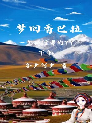 cover image of 梦回香巴拉